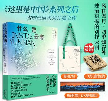 什么是云南 這里是中國系列之后 星球研究所省市畫冊系列開篇之作 科普畫冊 地理科