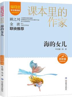 海的女兒/課本里的作家 葉君健經(jīng)典作品和翻譯作品的合集四年級