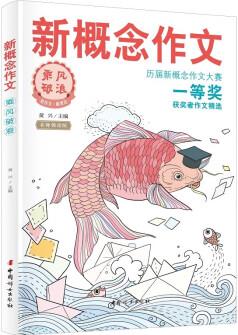 新概念作文歷屆大賽一等獎獲獎者作文精選1(乘風破浪)中學生優(yōu)秀獲獎作文素材