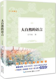 大自然的语言(新编初中语文教材拓展阅读书系)