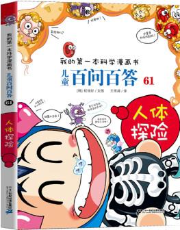 新書上市 百問百答61人體60的毒與毒氣全套單本 【最新】61.人體探險