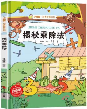 揭秘乘除法 科普世界系列 小神童兒童繪本0-3-6歲故事書硬殼精裝幼兒園有聲繪本故事大開本撕不爛