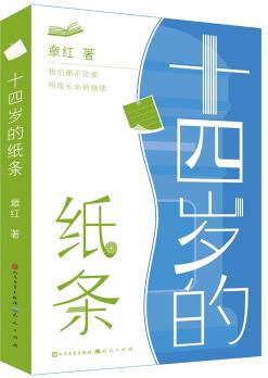 十四歲的紙條(冰心獎(jiǎng)得主、教育學(xué)者章紅紀(jì)實(shí)力作, 寫給青春期孩子的心靈成長書, 真正走進(jìn)心房, 幫助孩子成長, 10-18歲適讀) [6-14歲]