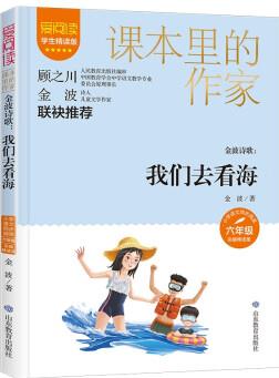 金波詩歌: 我們去看海/課本里的作家金波的兒童詩歌精選集六年級