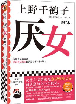 【自營包郵】厭女(增訂本)(上野千鶴子經(jīng)典代表作! 女性主義者就是意識到厭女癥而決意與之斗爭的人。)讀客