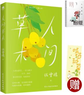 汪曾祺 人間草木 新版散文集(贈(zèng)書簽)