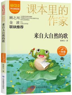 來自大自然的歌/課本里的作家 張秋生 《青蛙寫詩》 陳伯吹兒童文學(xué)獎(jiǎng) 一年級(jí) 彩繪注音版