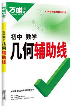 2024萬唯中考*數(shù)學(xué)幾何輔助線(2306) 圖書