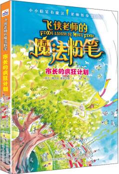 市長(zhǎng)的瘋狂計(jì)劃 幼兒圖書 早教書 童話故事 兒童書籍 圖書