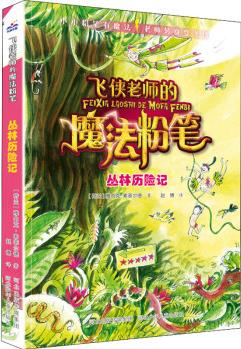 叢林歷險記 (荷)雅內(nèi)克·索菲爾德 趙博 譯 書籍