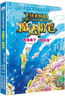 飛俠老師的魔法粉筆: 大海成了"塑料湯" [9-12歲]