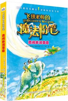 飛俠老師的魔法粉筆: 勇闖非洲草原 [9-12歲]