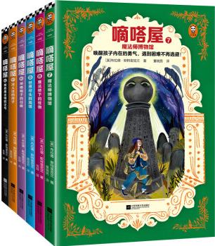 嘀嗒屋第二輯(共6冊)(喚醒孩子內(nèi)在的勇氣, 遇到困難不再逃避! 奇幻兒童文學(xué)代表作精彩延續(xù)) [7-14歲]