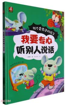我要專心聽別人說話(精)/做個會表達的孩子