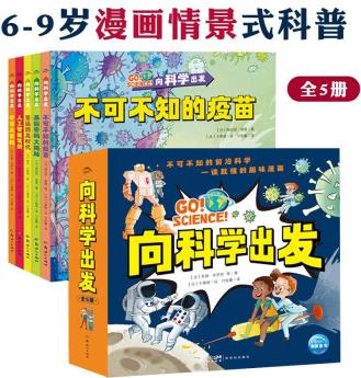 向科學(xué)出發(fā)全5冊(cè)6-9歲漫畫情景式主題科普趣味漫畫經(jīng)典主題知識(shí)書