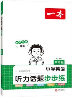 一本小學(xué)英語(yǔ)聽(tīng)力話題步步練六年級(jí) 2024版英語(yǔ)聽(tīng)力訓(xùn)練同步聽(tīng)力詞匯句子對(duì)話真題掃碼聽(tīng)力原文含答案