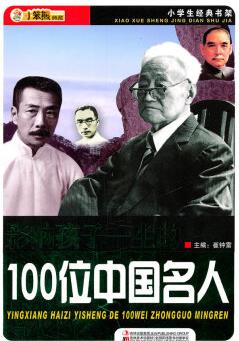 小學(xué)生經(jīng)典書(shū)架影響孩子一生的100位中國(guó)名人 崔鐘雷【正版圖書(shū), 放心購(gòu)買(mǎi)】