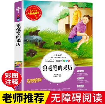 狼毫筆的來歷  小學(xué)生閱讀課外書籍三四五六年級(jí)必讀老師推薦經(jīng)典書目青少年兒童讀物文學(xué)名著