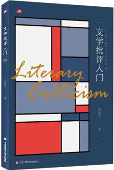 文學(xué)批評(píng)入門 湯擁華 著 大中專文科文教綜合