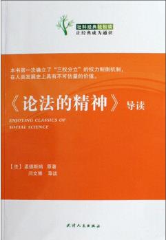 社科經(jīng)典輕松讀: 《論法的精神》導(dǎo)讀