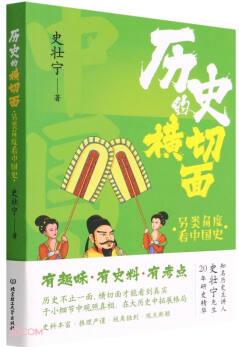 歷史的橫切面(另類角度看中國(guó)史)