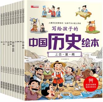 寫(xiě)給孩子的中國(guó)歷史繪本10冊(cè) 注音版正版一二三年級(jí)課外閱讀原著中國(guó)歷史史記小學(xué)生版故事漫畫(huà)書(shū)籍青