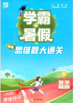 學(xué)霸的暑假·暑期思維題大通關(guān)數(shù)學(xué)一升二