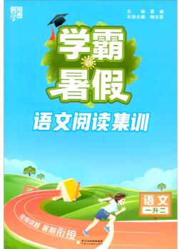 學(xué)霸的暑假·語文閱讀集訓(xùn)一升二