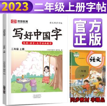 2023秋新版 寫好中國(guó)字二年級(jí)上冊(cè)人教部編版字帖 小學(xué)生二年級(jí)同步練字帖上冊(cè)生字抄寫本看拼音寫生字 小學(xué)生楷書規(guī)范字訓(xùn)練