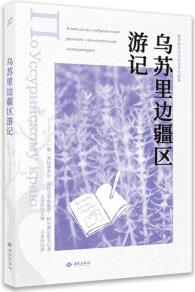 烏蘇里邊疆區(qū)游記/俄羅斯當代生態(tài)文學作品集