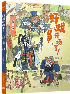 黃一刀(好戲開場了! )(全彩, 一口一個(gè)! 京劇故事炫不停, 助力大語文學(xué)習(xí)! ) [7-14歲]