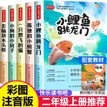 小鯉魚跳龍門快樂讀書吧二年級上冊小學(xué)生課外閱讀書目一只想飛的貓孤獨(dú)的小螃蟹二年級彩圖注音版兒童讀物