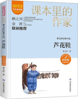 曹文軒經(jīng)典小說: 蘆花鞋/課本里的作家曹文軒的中短篇小說合集四年級