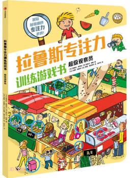 拉魯斯專注力訓練游戲書·超級觀察員 [7-10歲兒童]