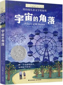 長(zhǎng)青藤國(guó)際大獎(jiǎng)小說(shuō) 宇宙的角落(紐伯瑞兒童文學(xué)銀獎(jiǎng))關(guān)愛(ài)特殊群體, 友誼, 平等對(duì)待等主題 中小學(xué)生課外書(shū) [11-14歲] [A Corner of the Universe]