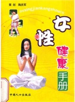 女性健康手冊(cè)【正版圖書, 放心購(gòu)買】