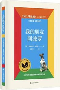 [正版書籍] 我的朋友阿波羅 [美]西格麗德·努涅斯 上海譯文出版社 9787532783946