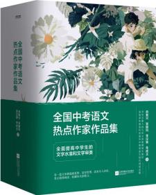 全國中考語文熱點作家作品集肖復興張麗鈞李漢榮朱成玉作品集, 隨書附贈中考熱點作家創(chuàng)意寫作冊