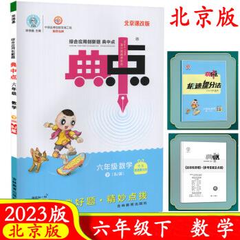 2023版綜合應用創(chuàng)新題典中點六年級數(shù)學下 北京版北京課改版 BJ