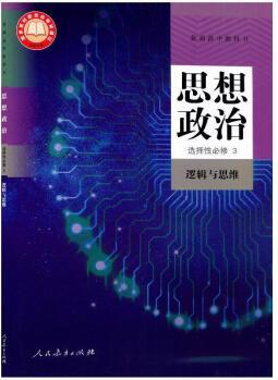 普通高中教科書思想政治選擇性必修3邏輯與思維 【正版】