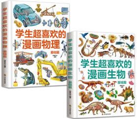 學(xué)生超喜歡的漫畫物理+生物【全2冊(cè)】小學(xué)生1-6年級(jí)漫畫生物百科知識(shí) 7-12歲少兒漫畫趣味物理