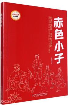 赤色小子/紅色經(jīng)典閱讀書系