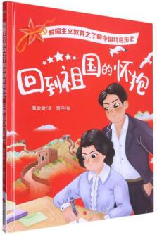 愛國(guó)主義教育之了解中國(guó)紅色歷史系列: 回到祖國(guó)的懷抱()9787551442039