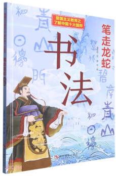 筆走龍蛇(書(shū)法)(精)/了解中國(guó)十大國(guó)粹/愛(ài)國(guó)主義教育