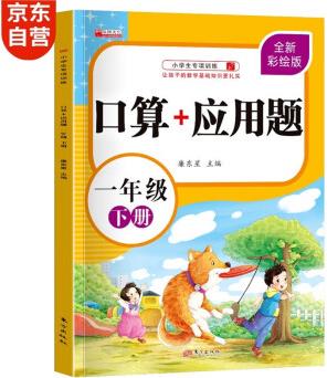 一年級(jí)下冊(cè)口算題卡+應(yīng)用題 同步人教版數(shù)學(xué)專項(xiàng)訓(xùn)練習(xí)一課一練速算天天練彩繪版