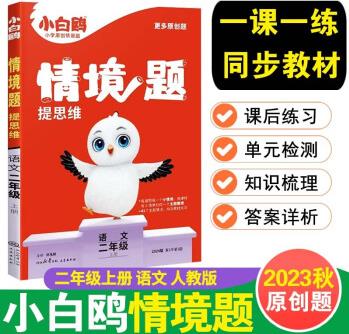 2023秋 萬唯小白鷗情境題提思維 二年級上冊 語文 人教