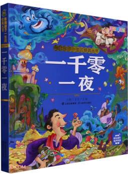 一千零一夜(彩繪注音版)/影響孩子一生的經(jīng)典叢書