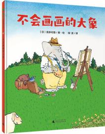 不會(huì)畫畫的大象(魔法象·圖畫書王國(guó)) [3-6歲]