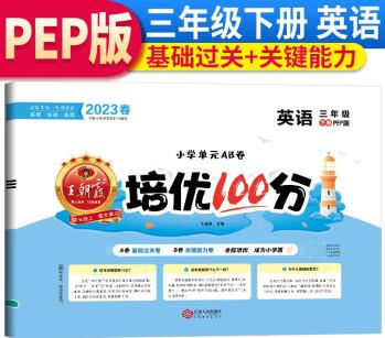 2023王朝霞小學(xué)單元AB卷培優(yōu)100分三年級(jí)英語(yǔ)下冊(cè)(人教版)