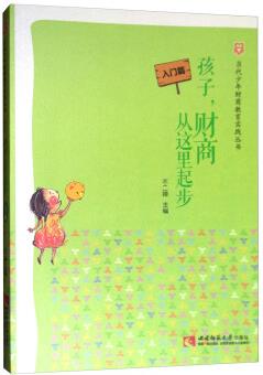 當(dāng)代少年財(cái)商教育實(shí)踐叢書(shū): 孩子, 財(cái)商從這里起步(入門(mén)篇)